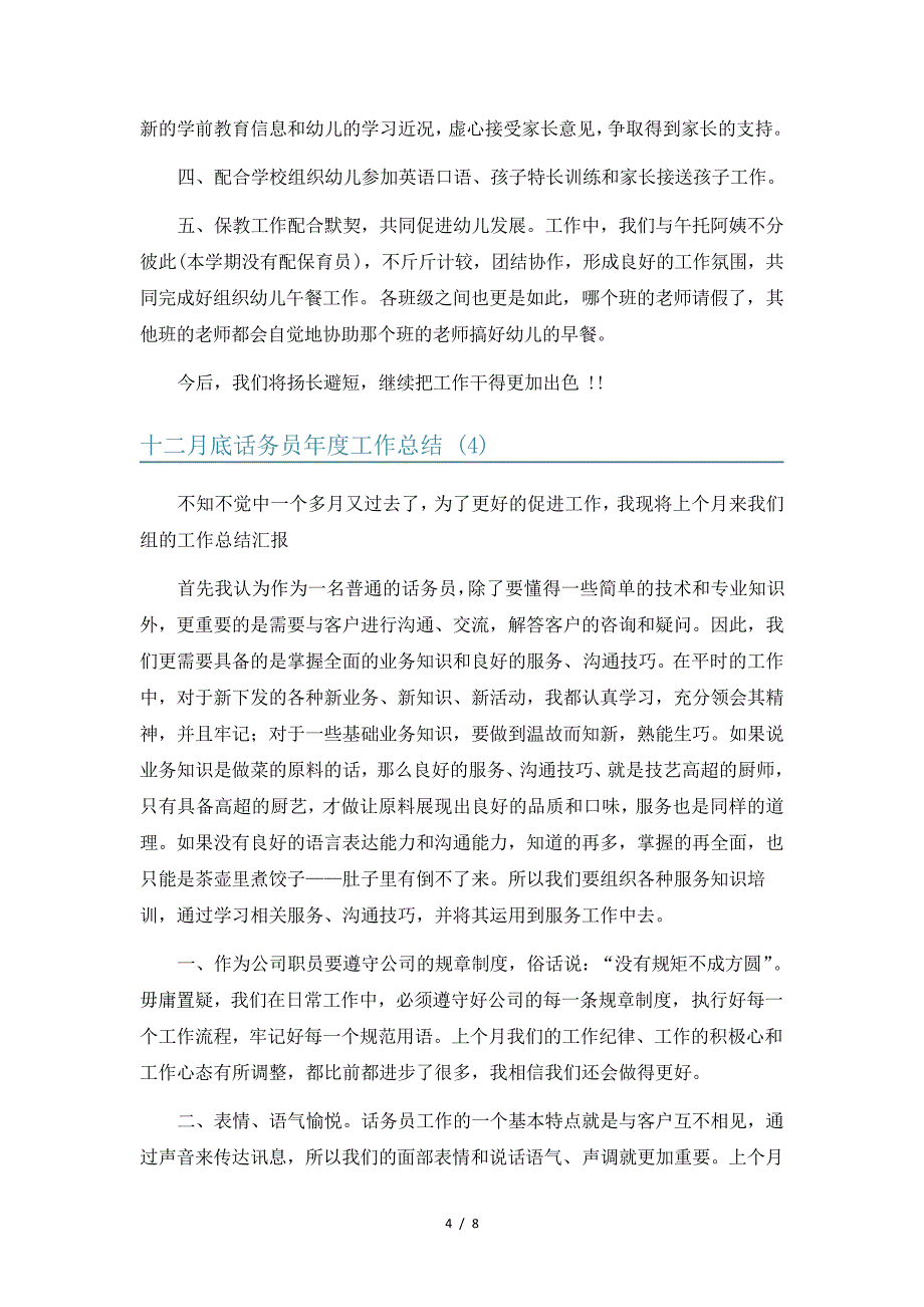 十二月底话务员年度工作总结6篇80_第4页