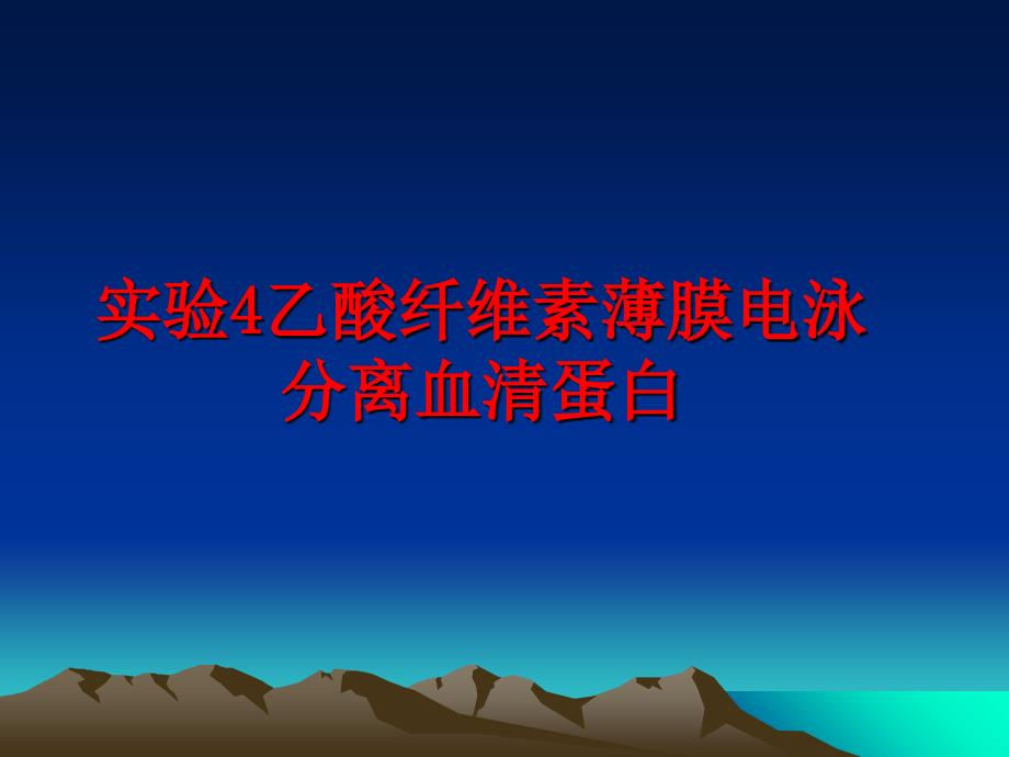 最新实验4乙酸纤维素薄膜电泳分离血清蛋白PPT课件_第1页