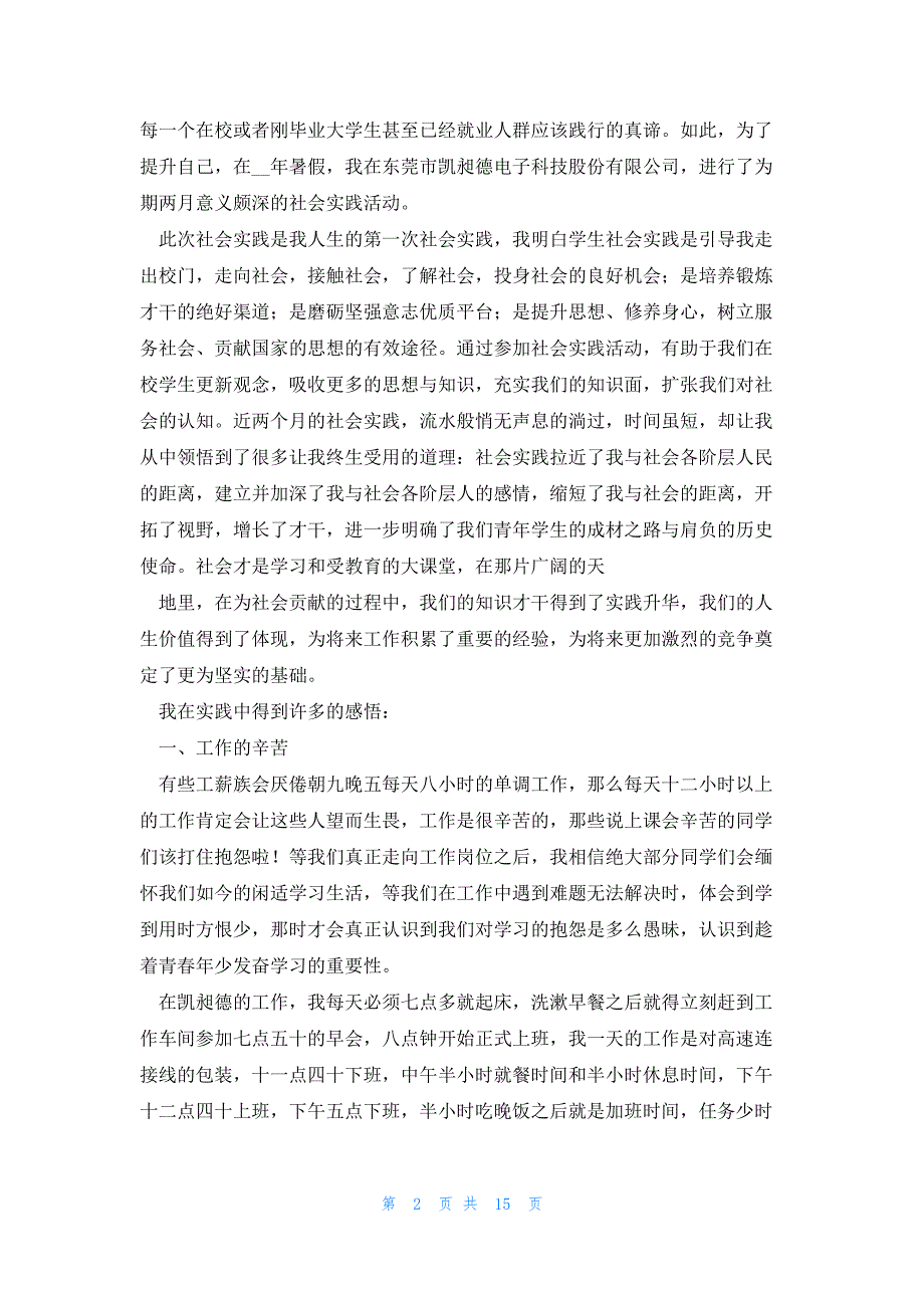 暑期个人社会实践报告范文5篇_第2页