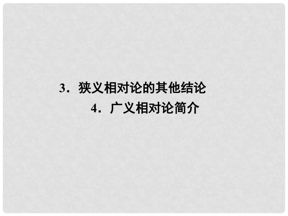 高中物理 15.3 狭义相对论的其他结论 15.4 广义相对论简介课件 新人教版选修34_第1页