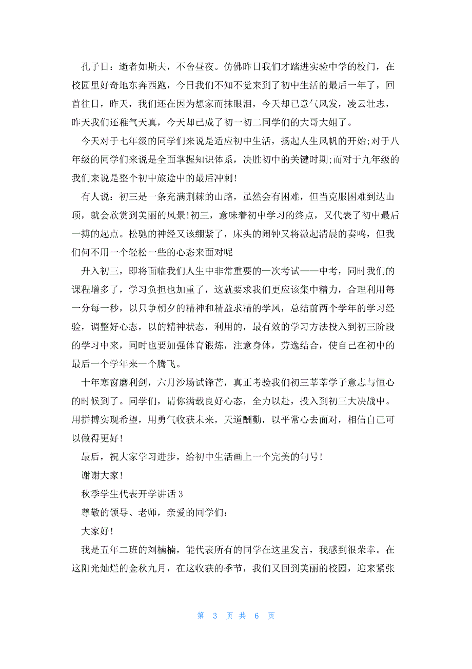 秋季学生代表开学讲话范文5篇_第3页