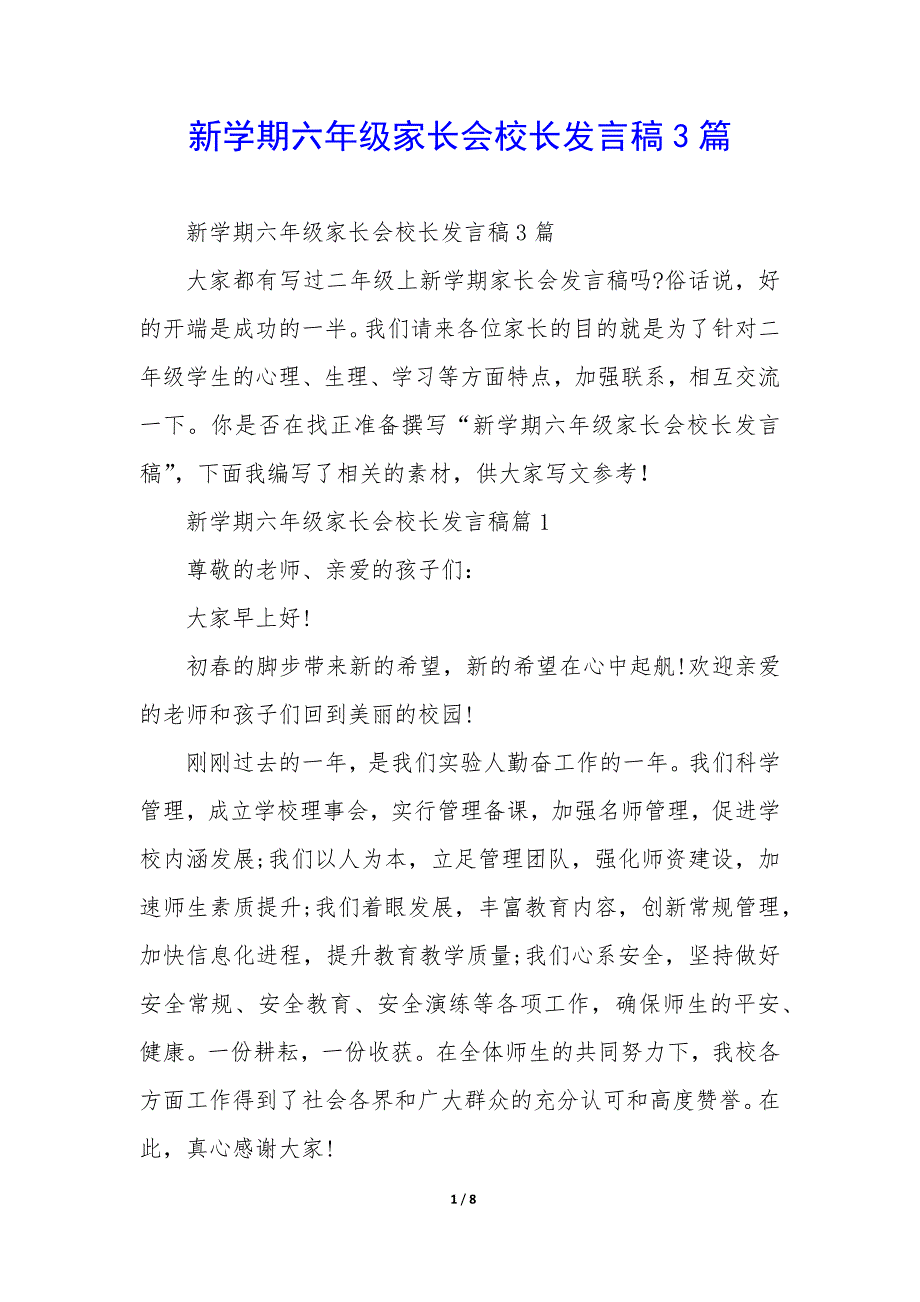 新学期六年级家长会校长发言稿3篇_第1页