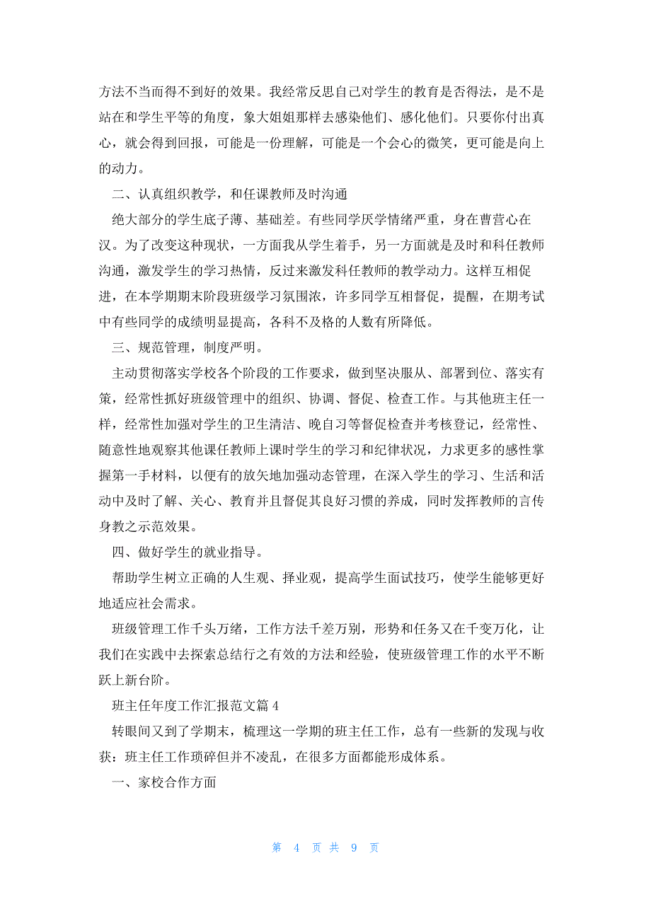 班主任年度工作汇报范文5篇_第4页