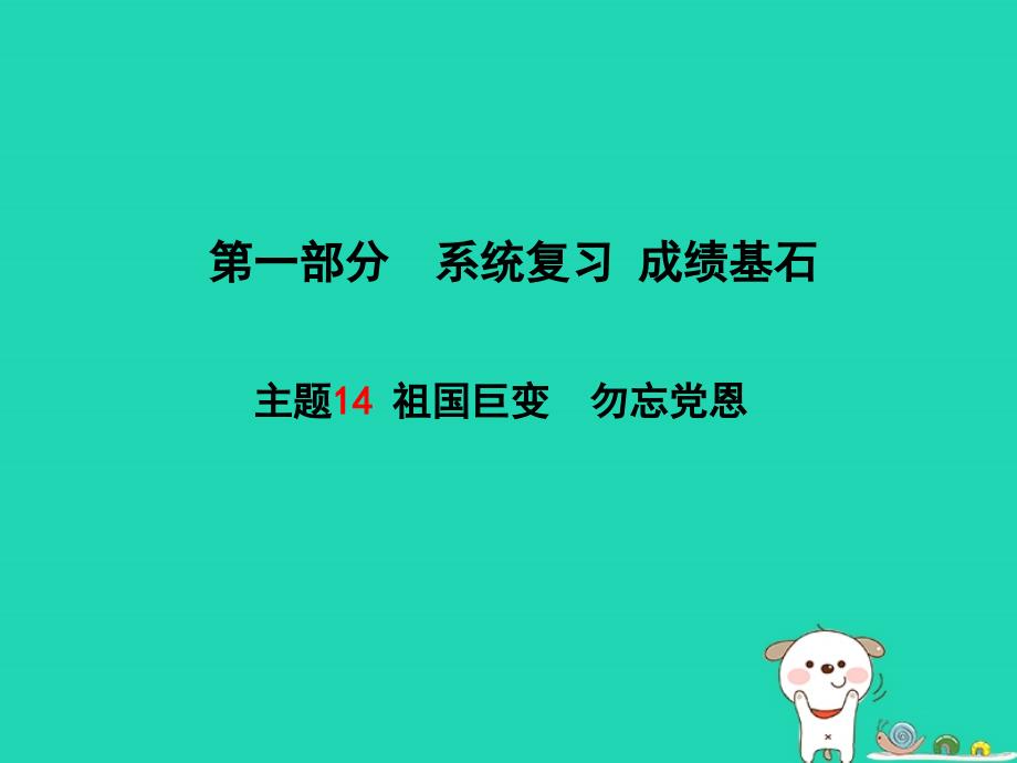 （聊城专）中考政治 第一部分 系统复习 成绩基石 主题14 祖国巨变 勿忘党恩课件_第1页