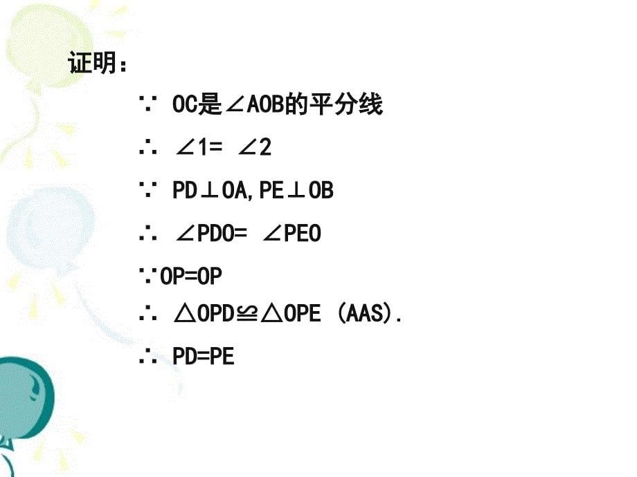 北师大版八年级下册角平分线1课件_第5页