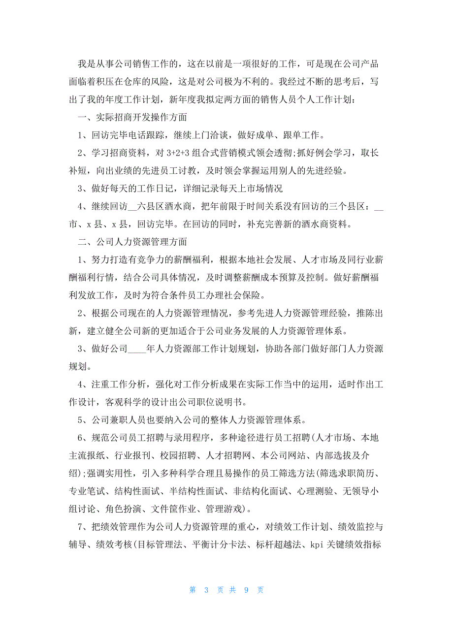 有关销售部的个人工作计划范文5篇_第3页