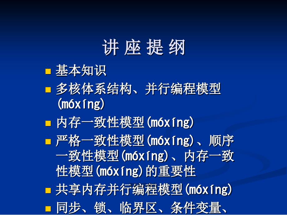 多核体系结构与并行编程模型计算机科学导论件学习教案_第3页