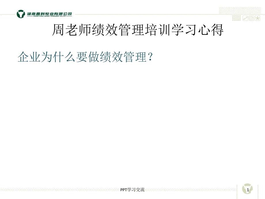 周辰飞绩效管理培训课件_第1页