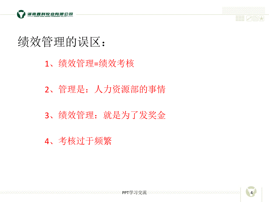 周辰飞绩效管理培训课件_第4页