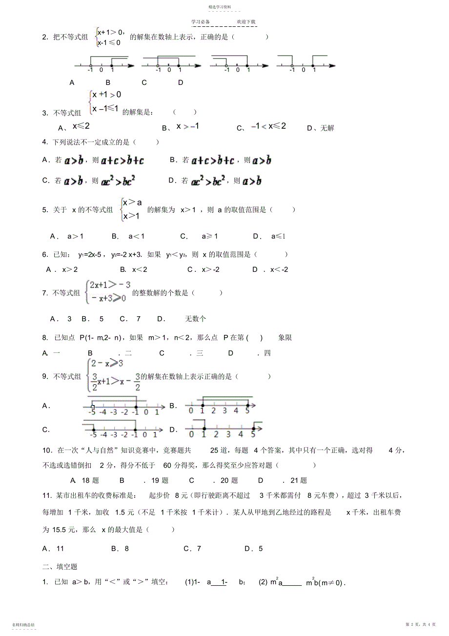 2022年初一数学七下不等式所有知识点总结和常考题型练习题_第2页