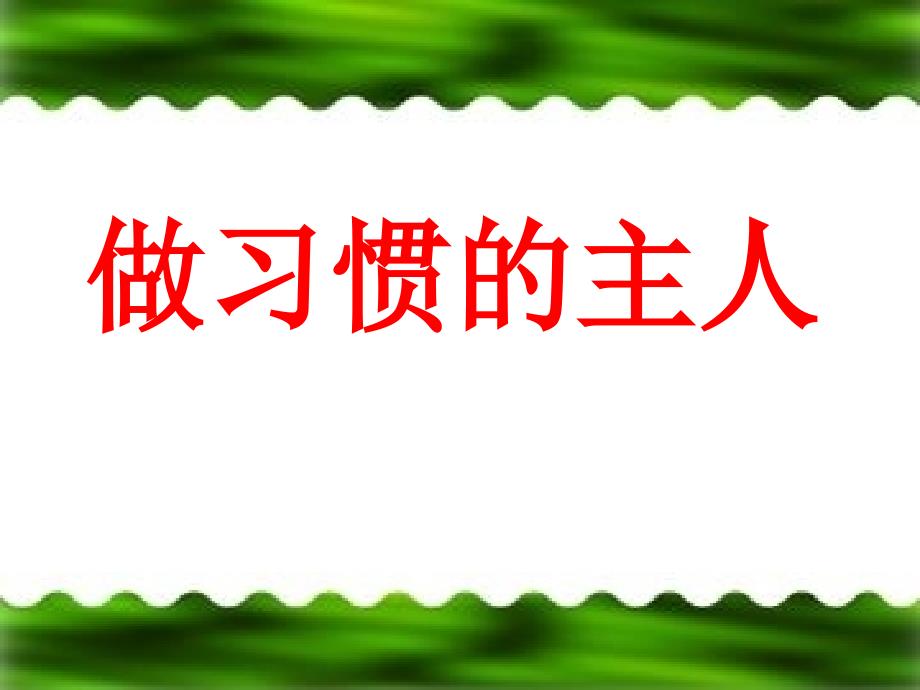 中职生行为习惯的养成教育_第4页