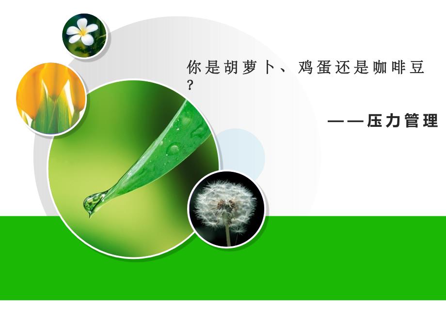 如何缓解压力PPT课件.ppt_第1页