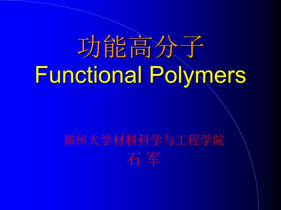 功能高分子课件_第1页