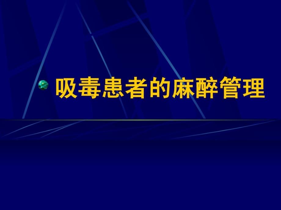 吸毒患者的麻醉治理ppt课件_第1页