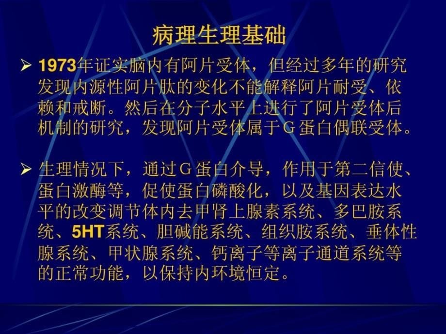 吸毒患者的麻醉治理ppt课件_第5页