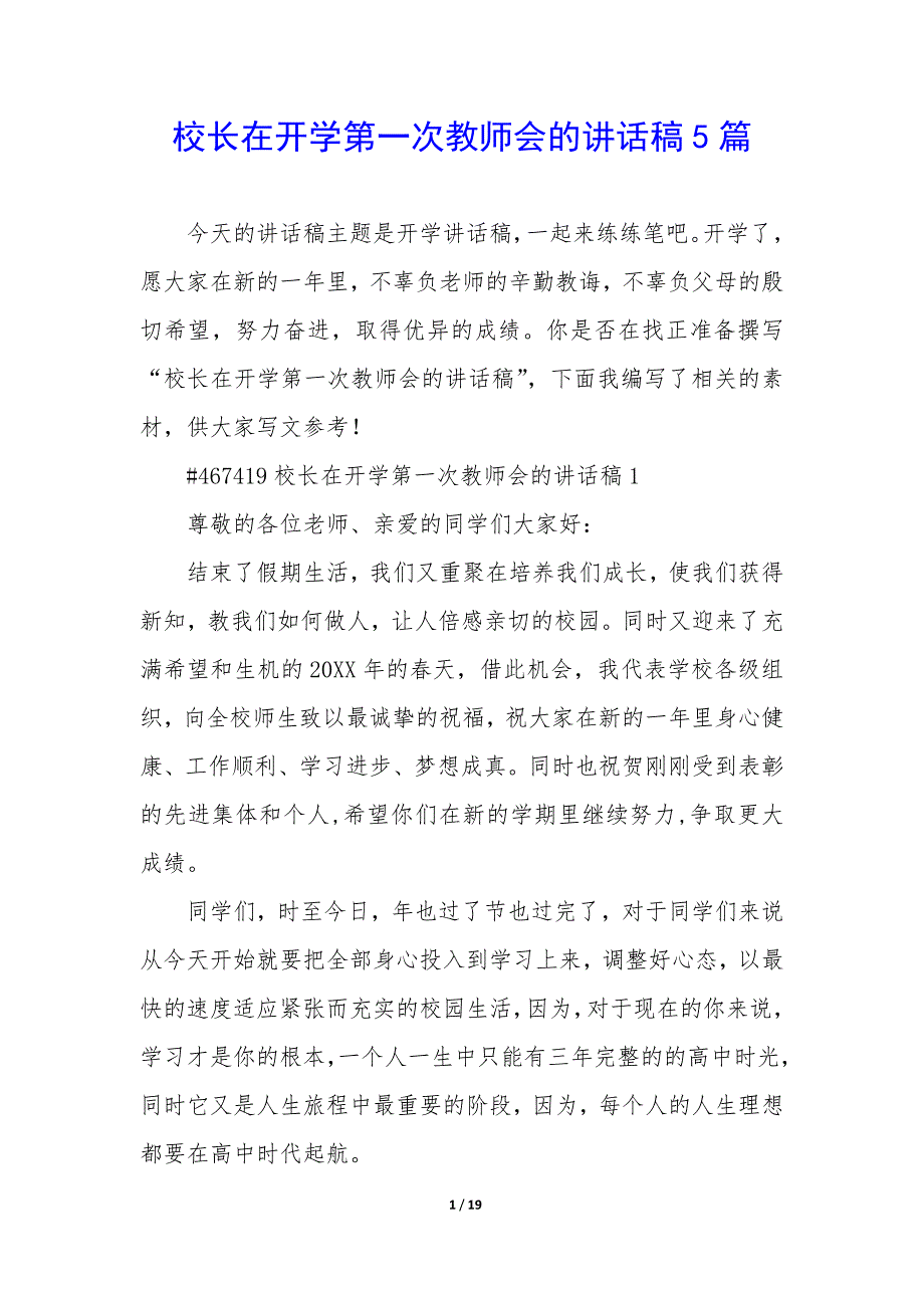 校长在开学第一次教师会的讲话稿5篇_第1页