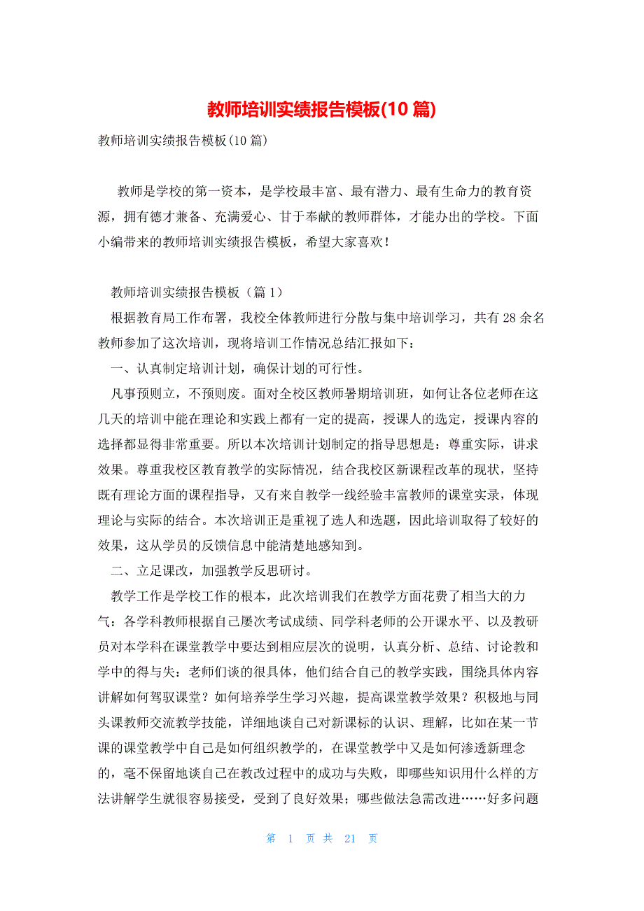 教师培训实绩报告模板(10篇)_第1页