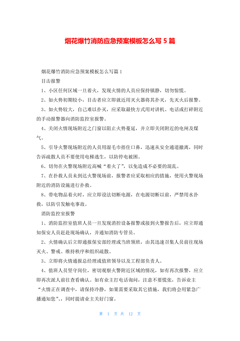 烟花爆竹消防应急预案模板怎么写5篇_第1页