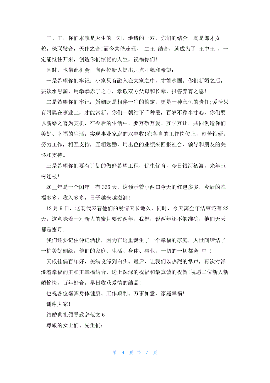 结婚典礼领导致辞范文10篇_第4页