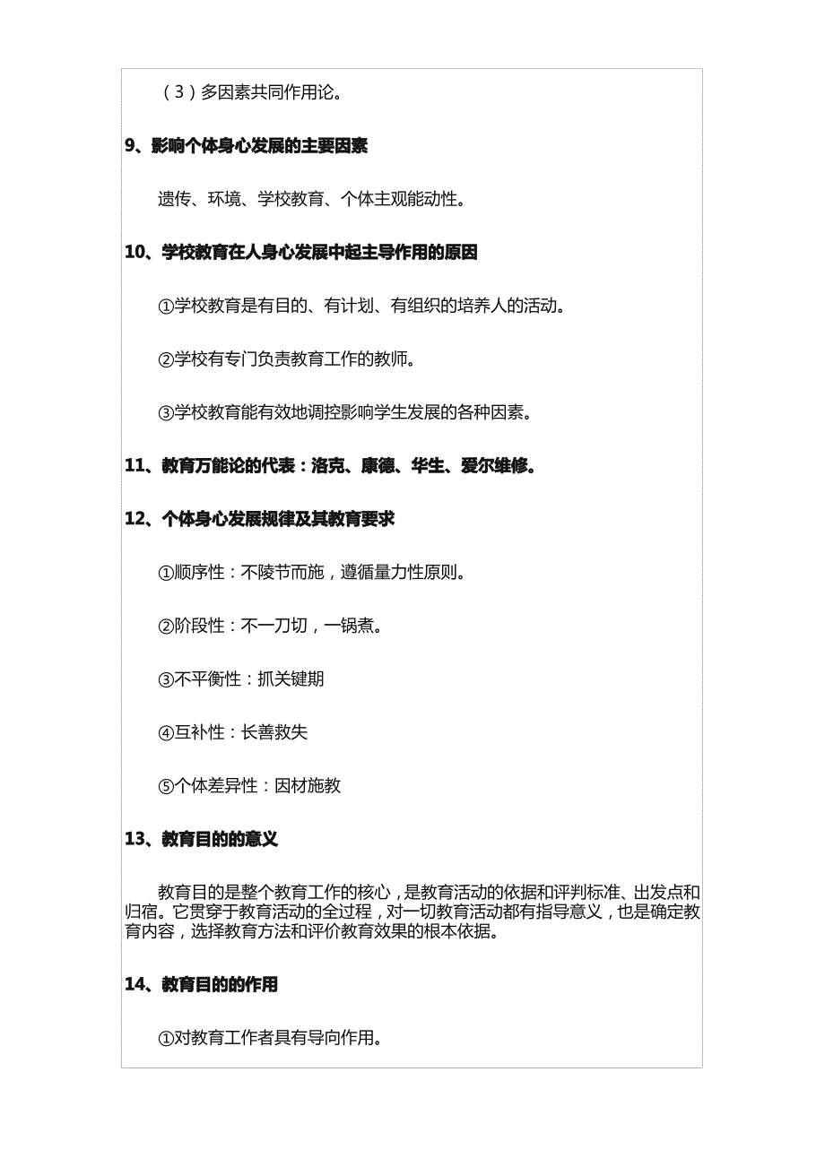 教师资格证笔试科目二48个重点总结_第3页