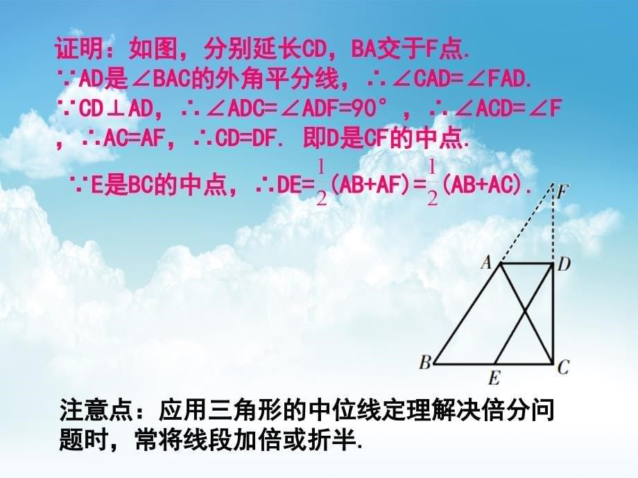 最新八年级数学下册 4.5 三角形的中位线例题选讲课件 浙教版_第5页