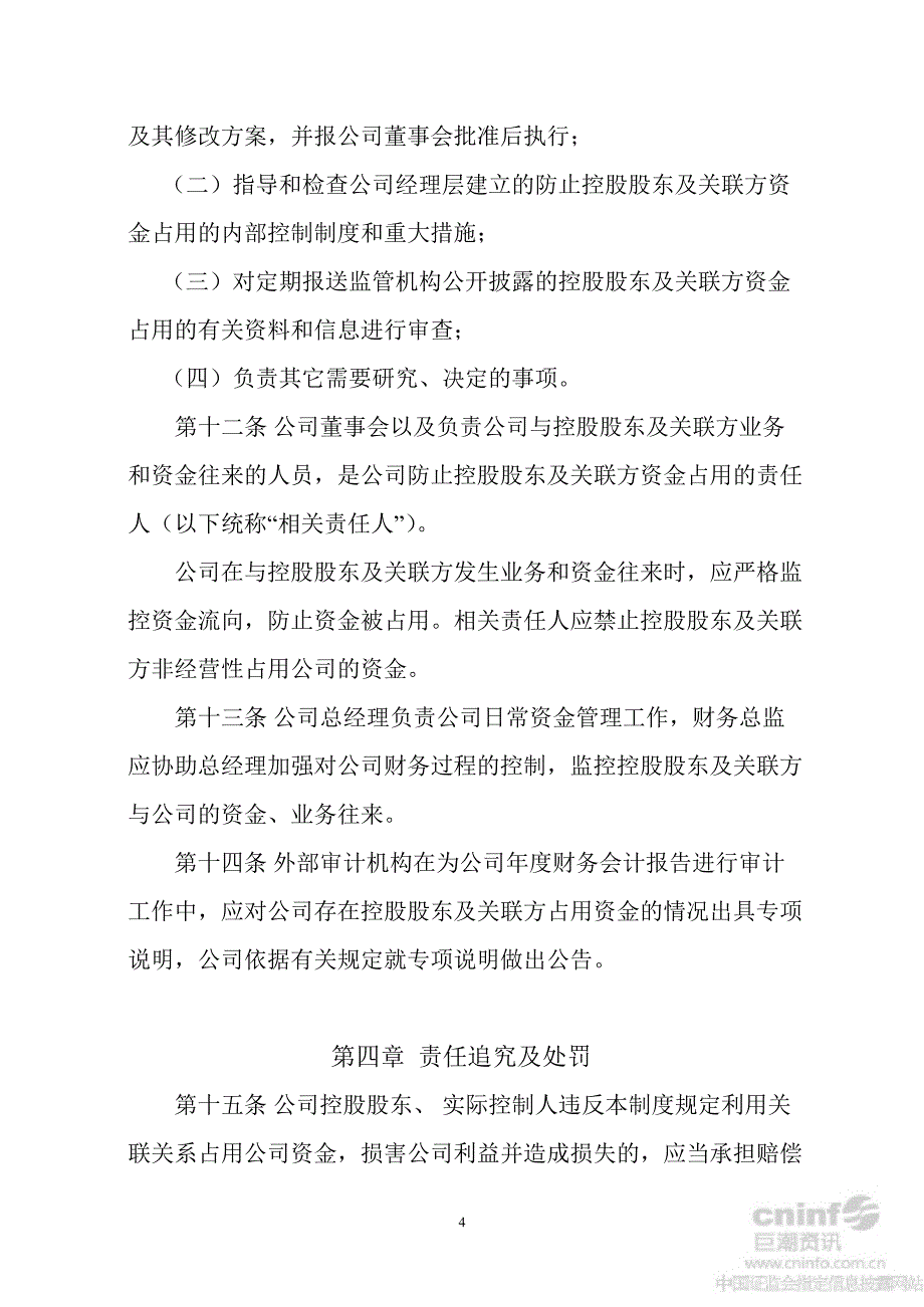 云南铜业：规范与关联方资金往来管理制度（9月）_第4页