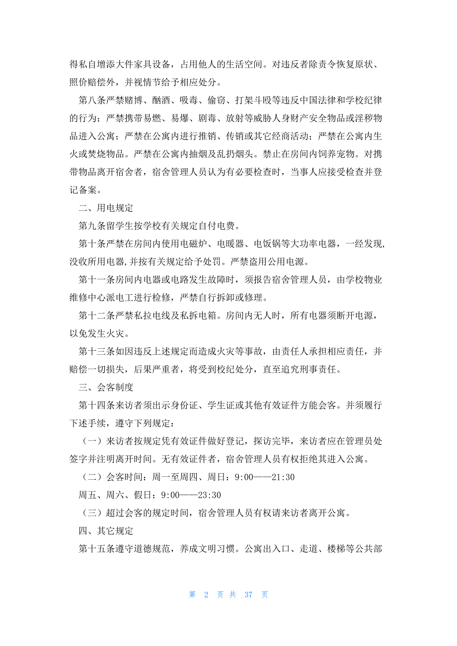 留学生宿舍公寓管理规定_第2页