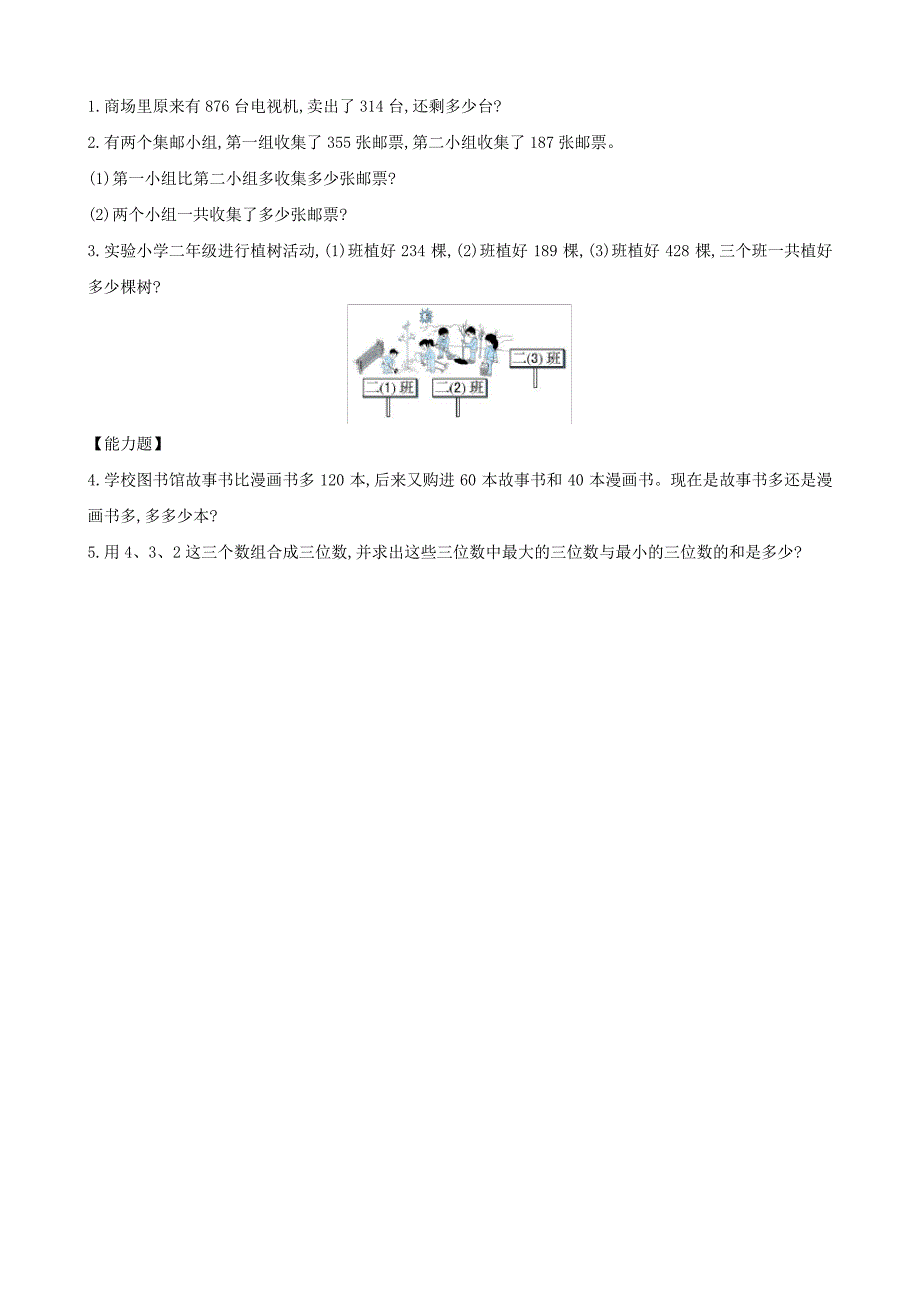 二年级数学下册第十模块用两三位数加减法解决问题北师大版3143_第3页