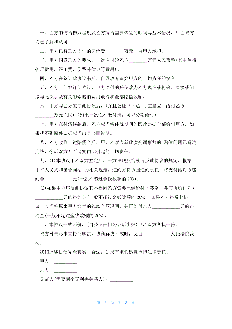 有关交通事故协议书范文7篇_第3页