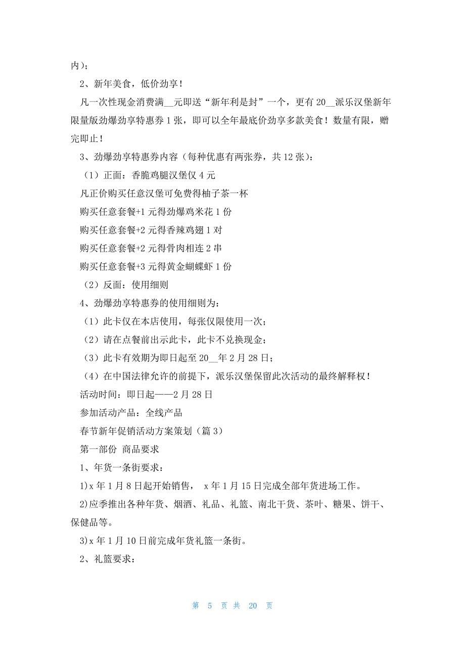 春节新年促销活动方案策划(7篇)_第5页