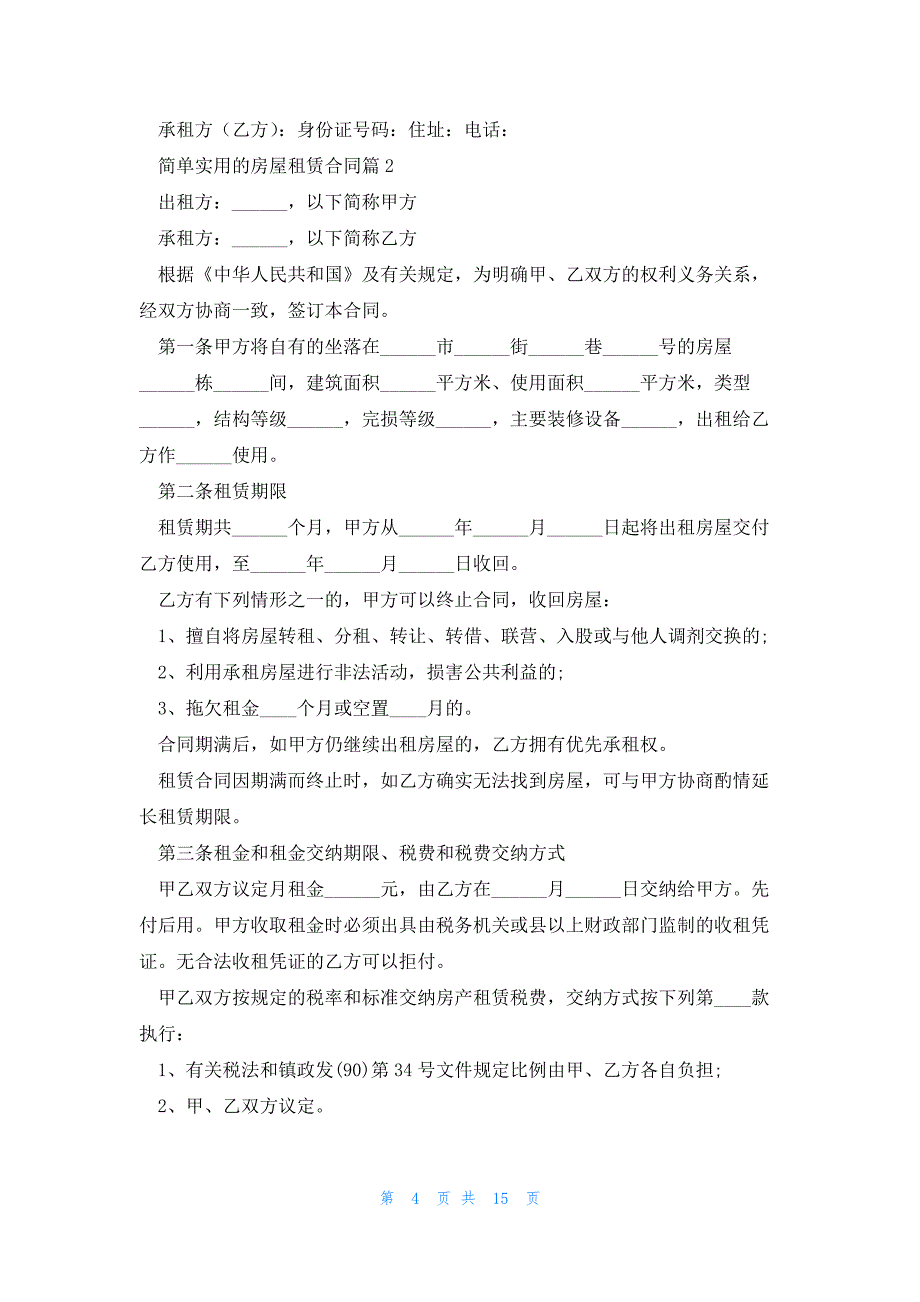 简单实用的房屋租赁合同七篇_第4页