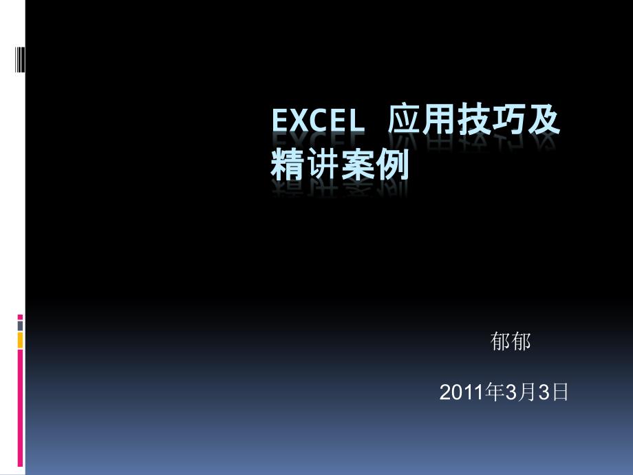 excel表格使用技巧.ppt_第1页