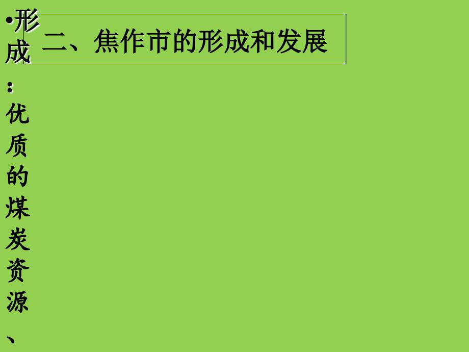 人教版高中地理必修二第四章问题研究煤城焦作的出路何在优质课件_第4页