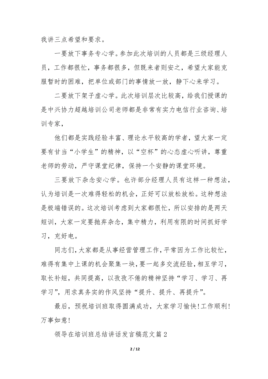 领导在培训班总结讲话发言稿5篇_第2页