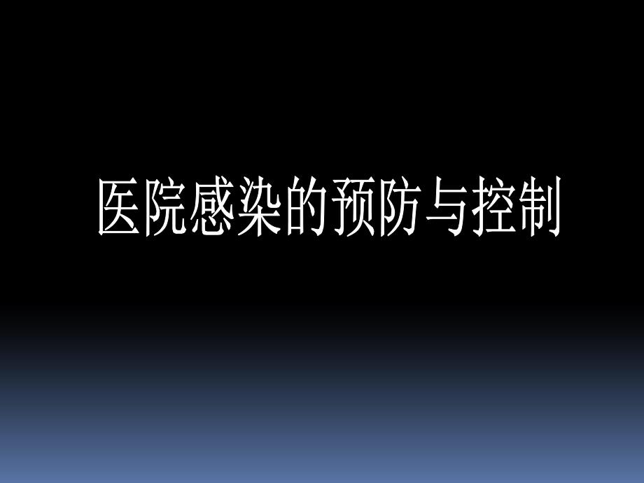 医院感染的预防与控制PPT课件_第1页