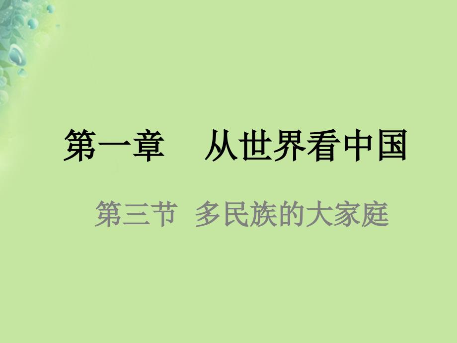 江苏省徐州市铜山区八年级地理上册1.4中国的民族课件新版湘教版_第1页