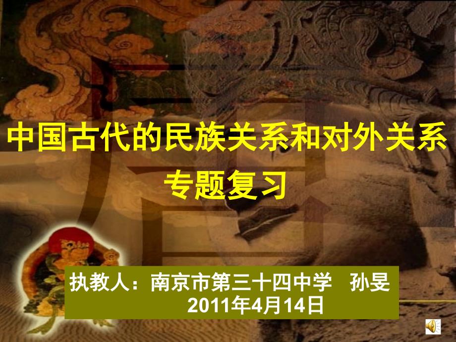 【中考历史课件】中国古代的民族关系和对外关系 专题复习 共53张PPT_第1页