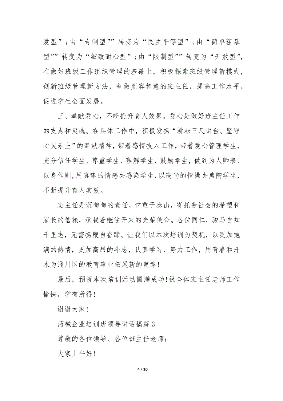 药械企业培训班领导讲话稿5篇_第4页