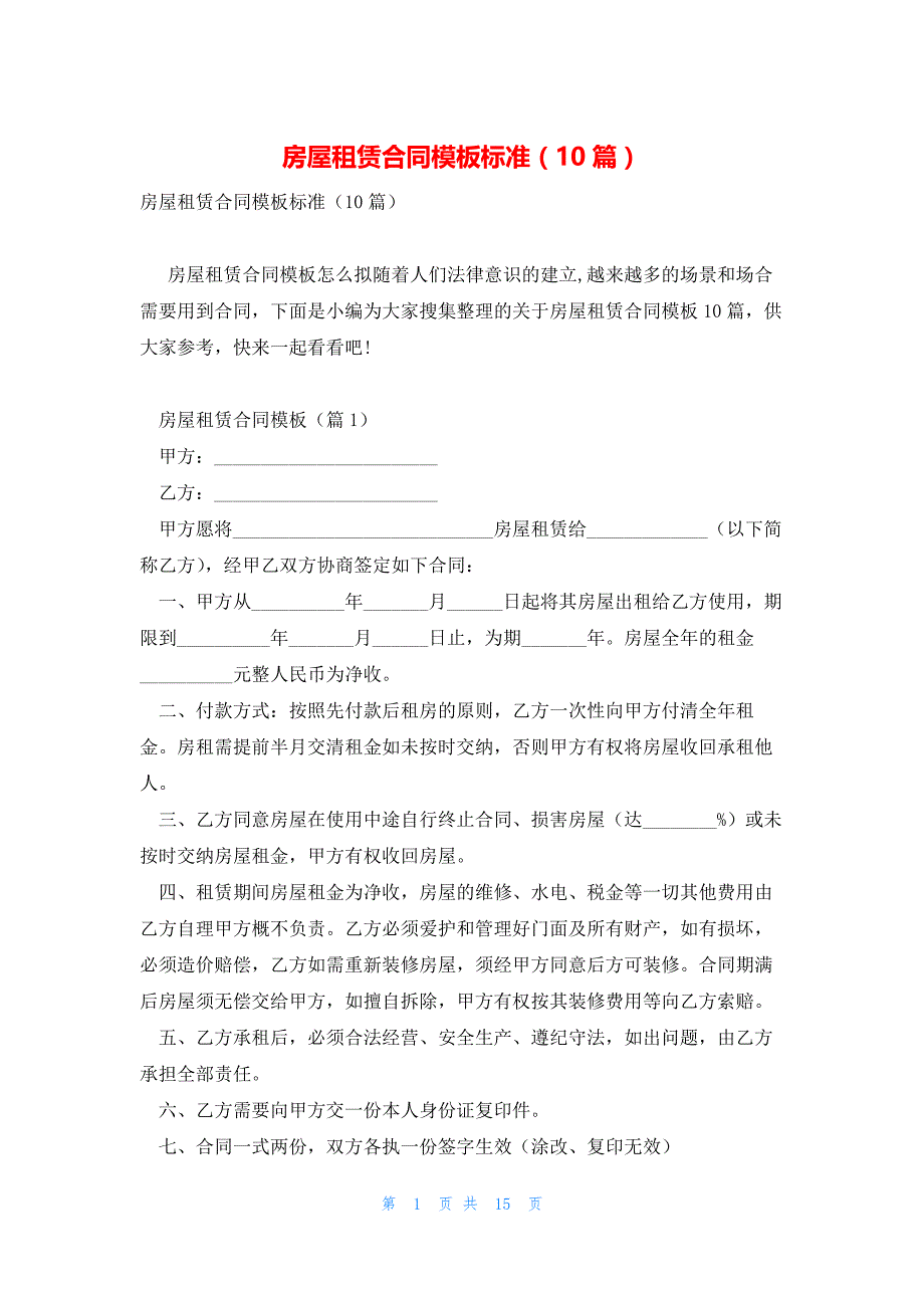 房屋租赁合同模板标准（10篇）_第1页