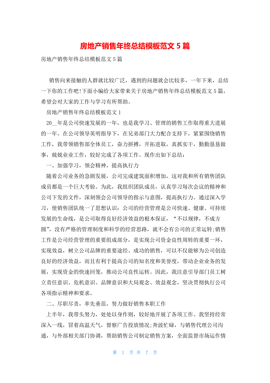 房地产销售年终总结模板范文5篇_第1页