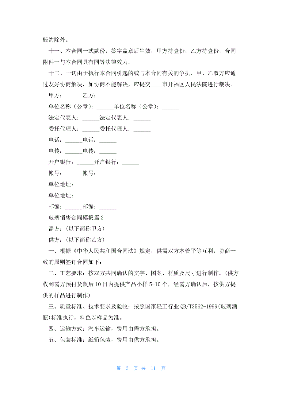 玻璃销售合同模板5篇_第3页