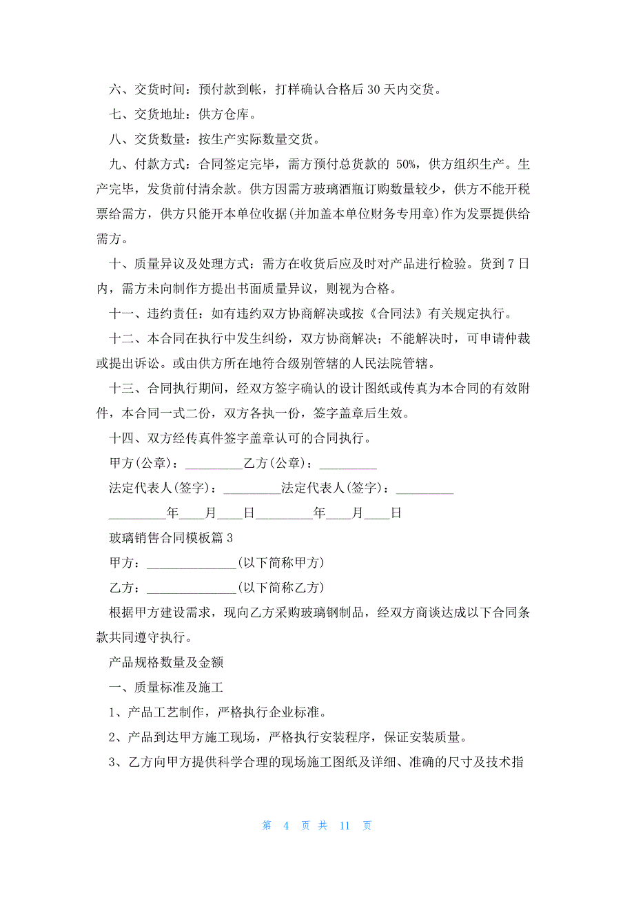 玻璃销售合同模板5篇_第4页