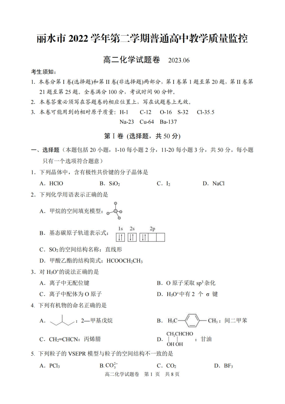 浙江省丽水市2022-2023高二下学期期末化学试卷+答案_第1页