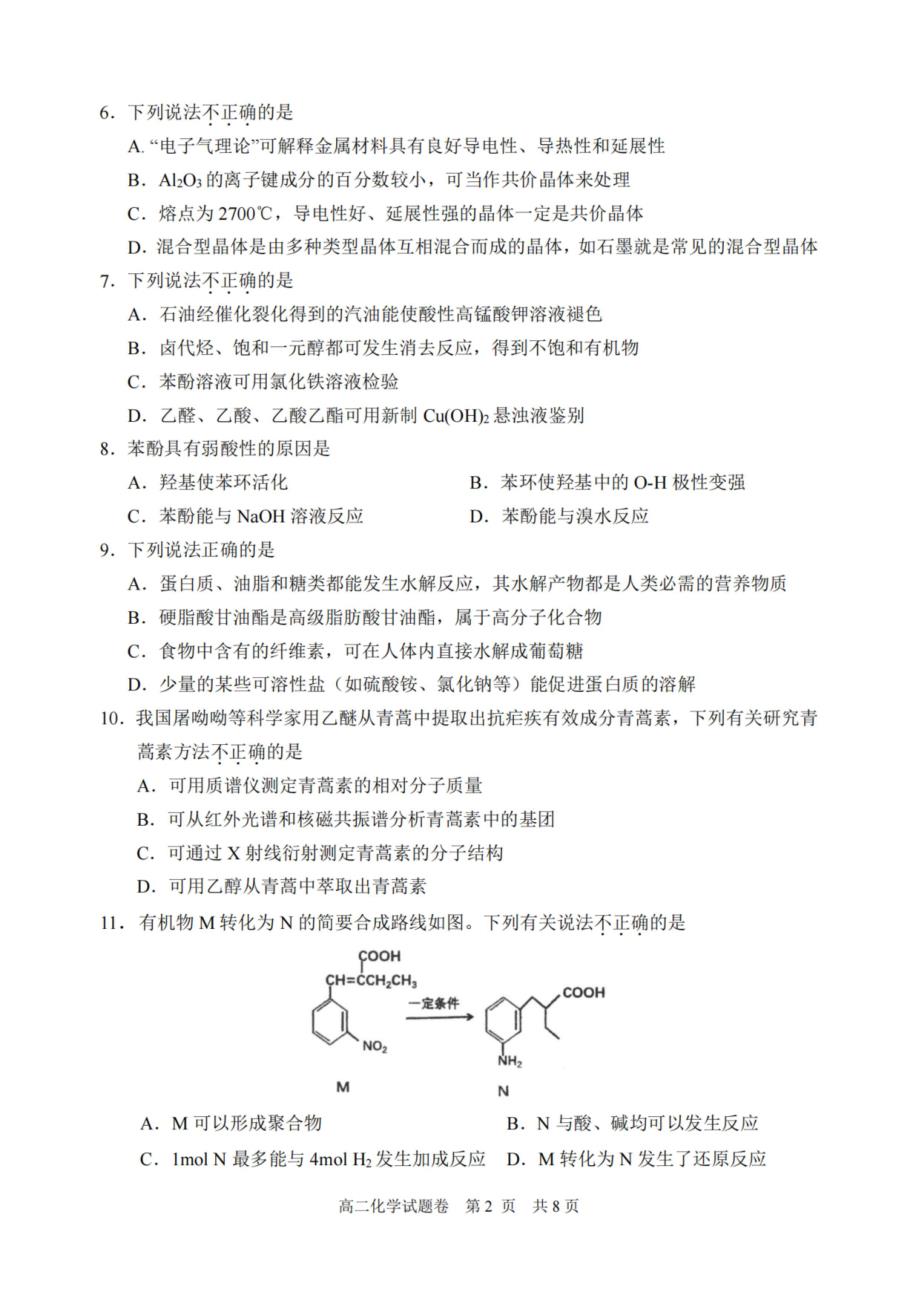 浙江省丽水市2022-2023高二下学期期末化学试卷+答案_第2页