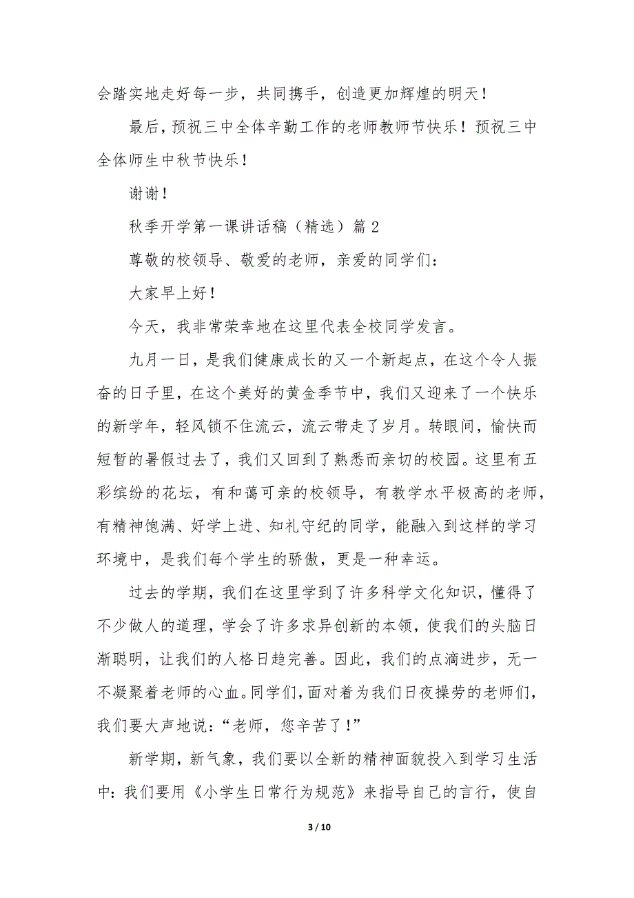 秋季开学第一课讲话稿7篇_第3页