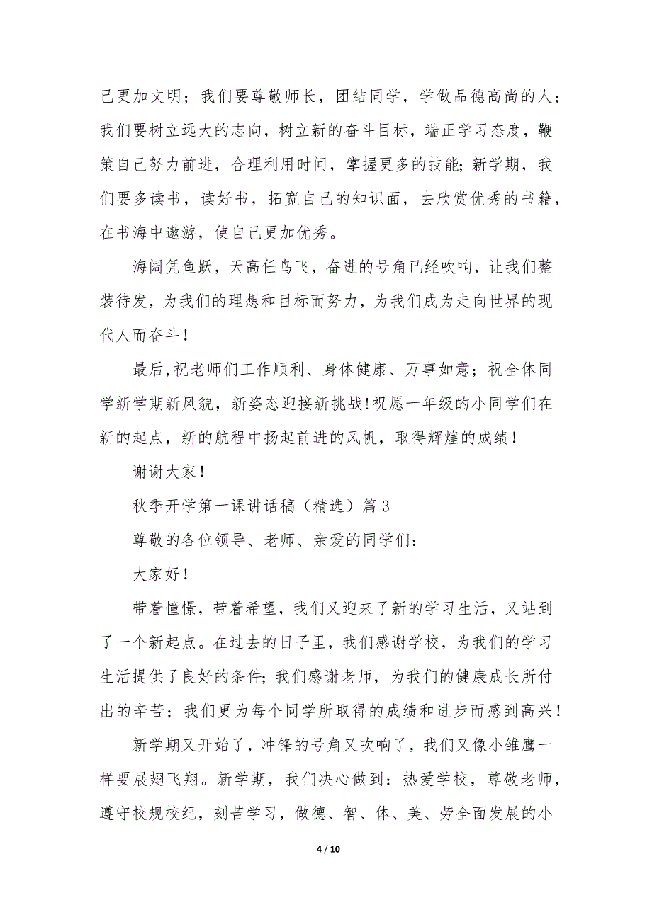 秋季开学第一课讲话稿7篇_第4页