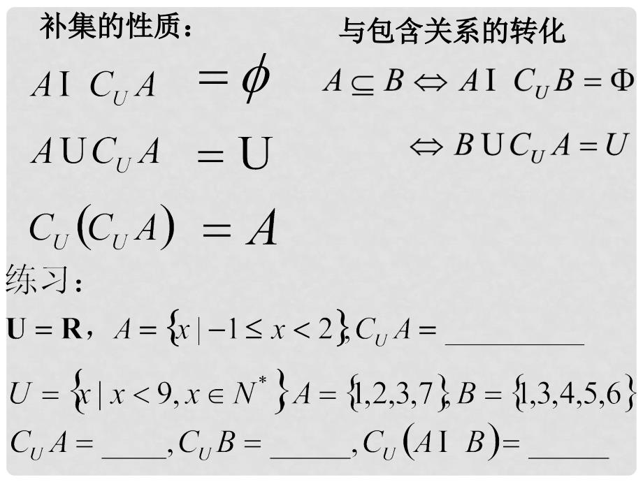 高一数学上册 第1章 集合和命题 1.3 集合的运算（3）补集课件 沪教版_第4页