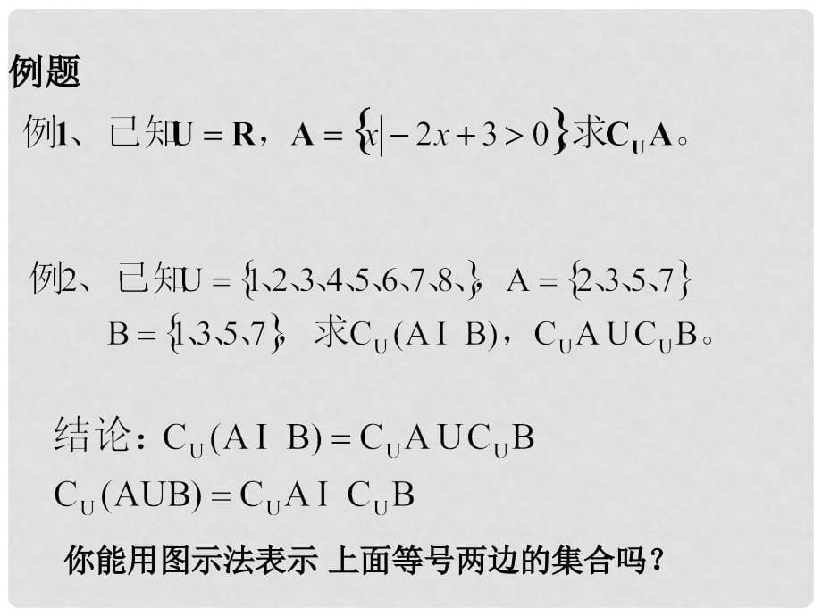 高一数学上册 第1章 集合和命题 1.3 集合的运算（3）补集课件 沪教版_第5页