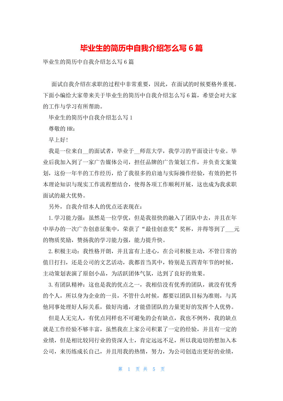 毕业生的简历中自我介绍怎么写6篇_第1页