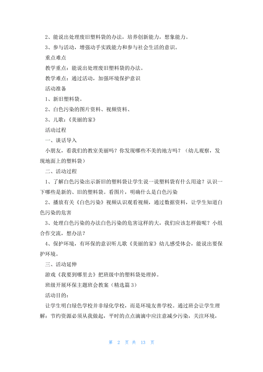 班级开展环保主题班会教案7篇_第2页